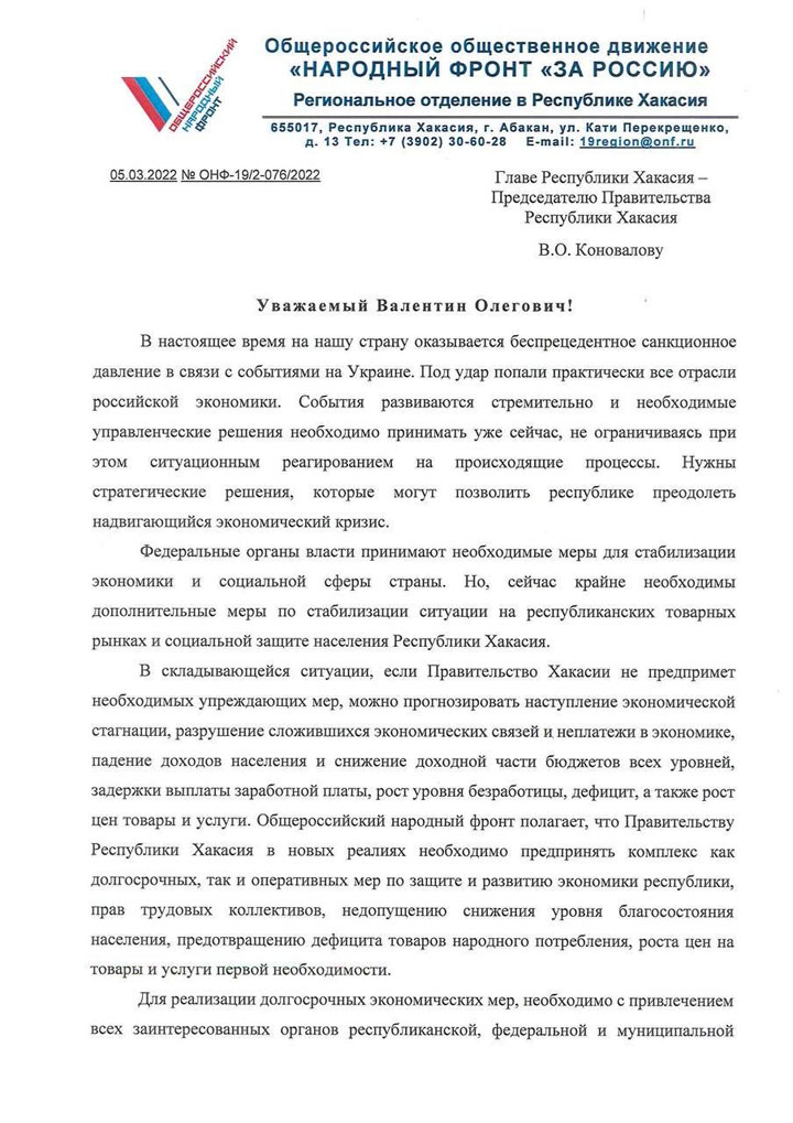 Республиканский ОНФ обратился к правительству Хакасии 