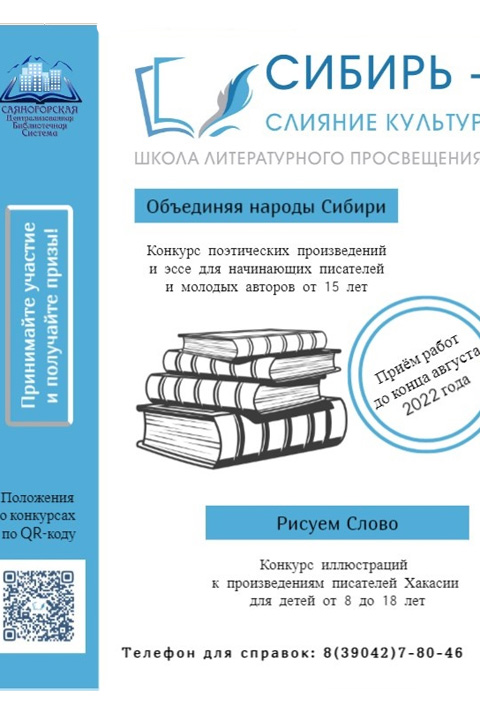 В Хакасии пройдет школа литературного просвещения  «Сибирь – слияние культур»