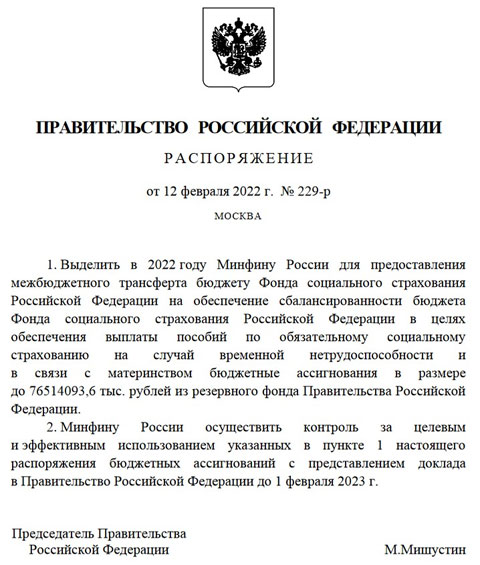 ФСС на больничные получит дополнительно 76,5 миллиарда