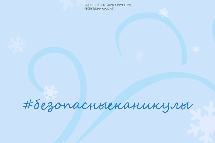 Как не оказаться на больничной койке в праздники - советы Минздрава Хакасии