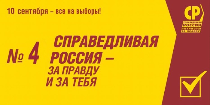 Предвыборная программа избирательного объединения «Региональное отделение социалистической политической партии «Справедливая Россия – Патриоты- За правду» в Республике Хакасия на выборах в Верховный Совет Республики Хакасия восьмого созыва