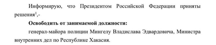 Президент освободил главу МВД по Хакасии от должности 