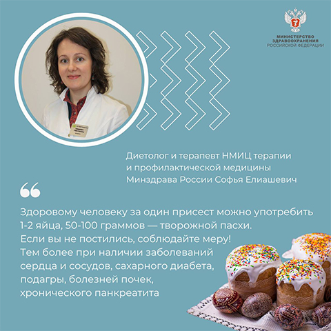 Главный диетолог страны перед Пасхой: Пробуйте, радуйтесь, но не переедайте