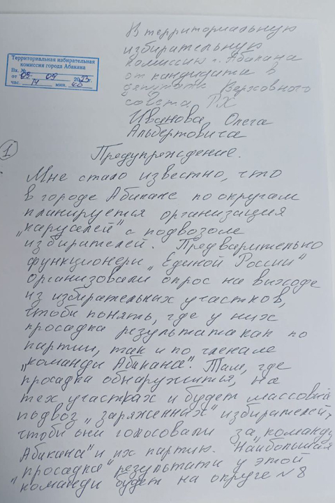 В Абаканский ТИК подано предупреждение о возможных «каруселях» на выборах 