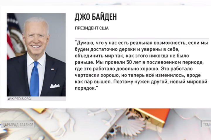 Новый миропорядок глазами Путина и Байдена. Как Россия и США поделят мир?