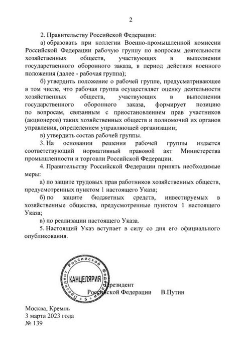 Путин подписал указ о работе предприятий в условиях военного положения. Скрин