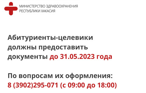 Минздрав Хакасии принимает заявки на целевое обучение