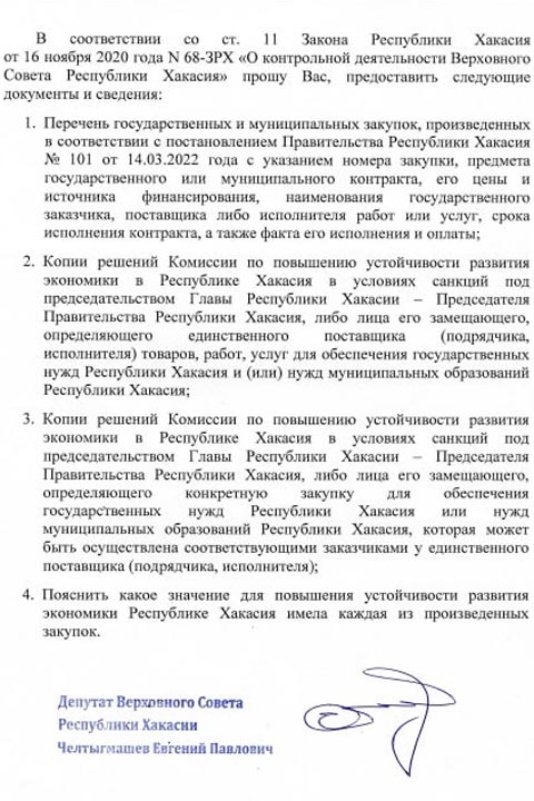 Евгений Челтыгмашев усомнился в прозрачности закупок правительства Хакасии