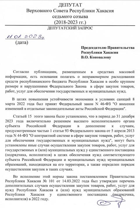 Евгений Челтыгмашев усомнился в прозрачности закупок правительства Хакасии