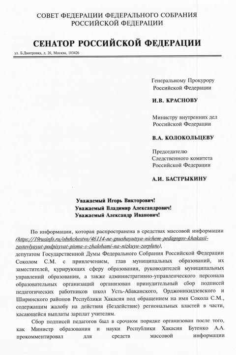 Сенатор Усатюк заявил о дискредитации главы Хакасии и обратился к силовикам 