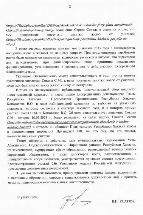 Сенатор Усатюк заявил о дискредитации главы Хакасии и обратился к силовикам 