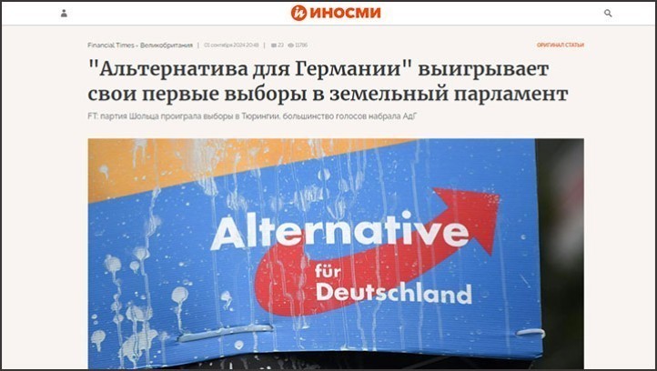 Ударить по Европе её же оружием: Победа «Альтернативы для Германии» даёт России шанс