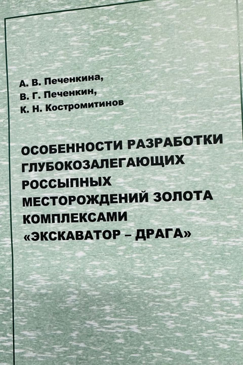 Ученые ХГУ выпустили монографию о разработке россыпных месторождений золота