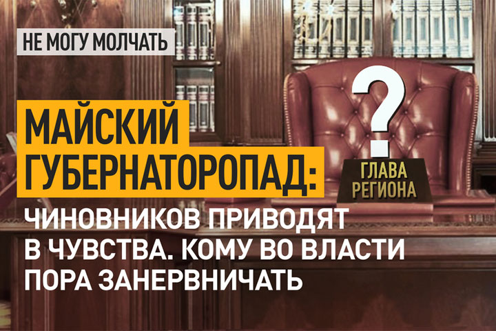 Майский губернаторопад: Чиновников приводят в чувства. Кому во власти пора занервничать