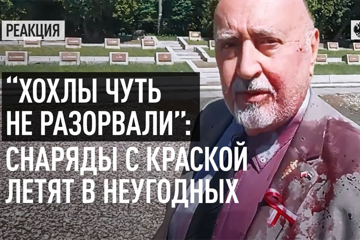 «Хохлы чуть не разорвали»: Снаряды с краской летят в неугодных