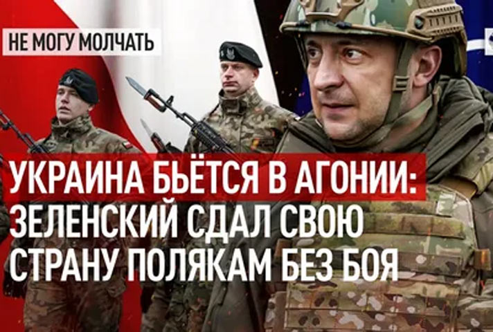 Украина бьётся в агонии: Зеленский сдал свою страну полякам без боя. ВИДЕО