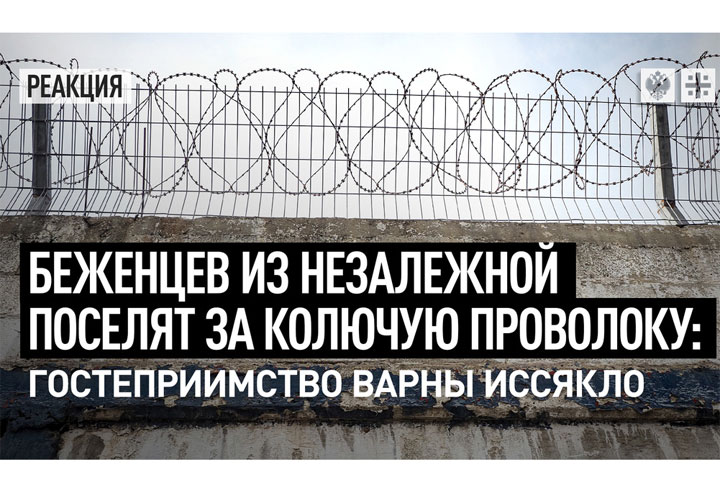 Беженцев из Незалежной поселят за колючую проволоку: гостеприимство Варны иссякло