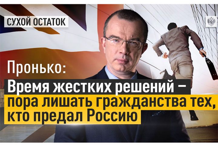 Время жестких решений - пора лишать гражданства тех, кто предал Россию. Видео 