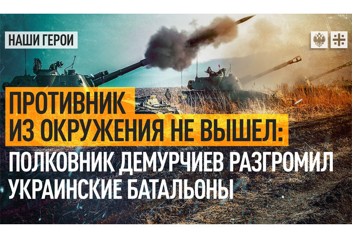 Противник из окружения не вышел: полковник Демурчиев разгромил украинские батальоны