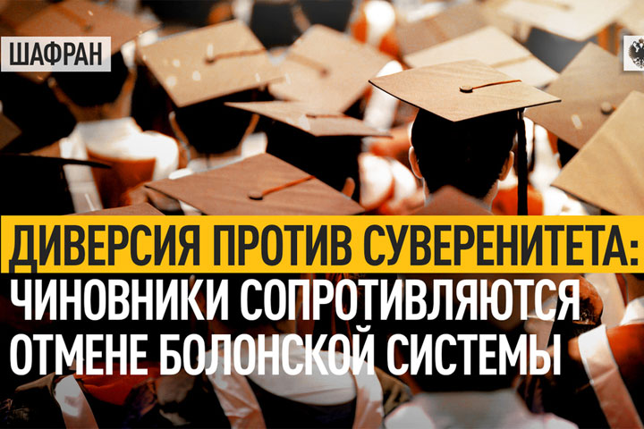 Диверсия против суверенитета: чиновники сопротивляются отмене Болонской системы