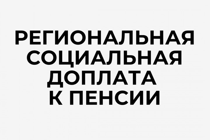 В Хакасии начались выплаты региональной социальной доплаты к пенсии