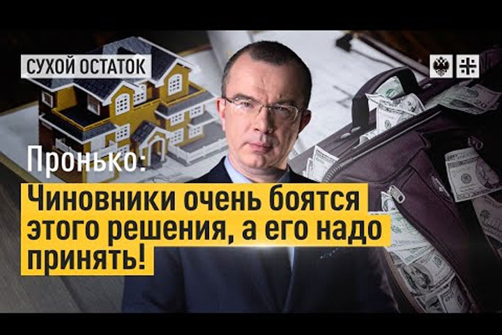 Чиновники очень боятся этого решения, а его надо принять!