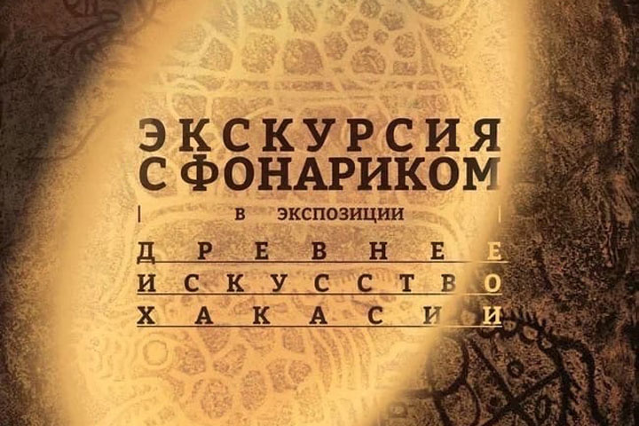 В Хакасии экскурсии в главном музее проводят с фонариком