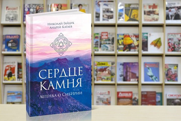 В Абакане презентуют «Сердце камня. Легенда о СибИрии»