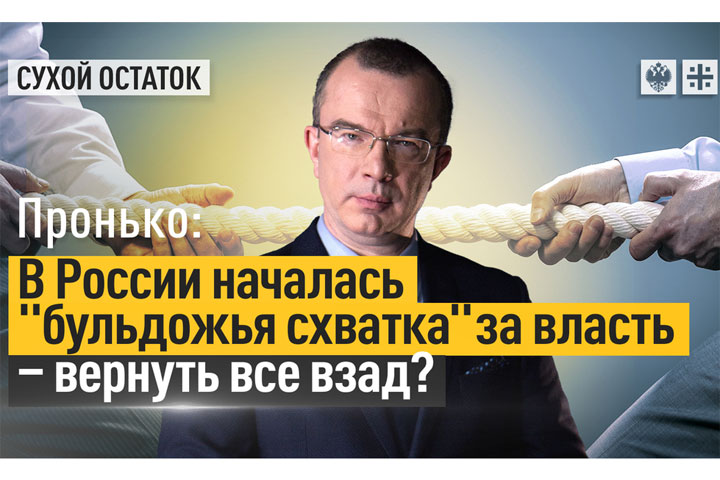 В России началась «бульдожья схватка» за власть - вернуть все взад?