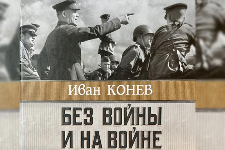 Наталья Конева: «Люди, победившие фашизм, не имеют грехов перед народами Европы»