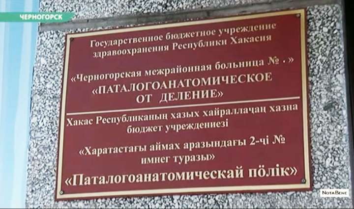 В Хакасии морг перепутал тела