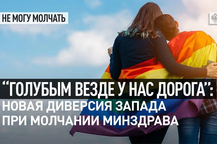 «Голубым везде у нас дорога».  Новая диверсия Запада при молчании Минздрава