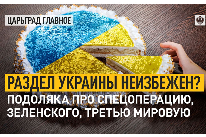 Раздел Украины неизбежен? Подоляка про спецоперацию, Зеленского, третью мировую