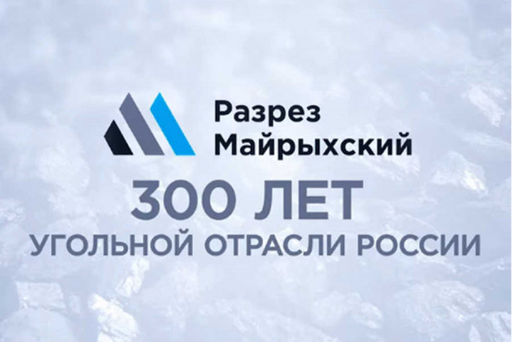 300 лет угольной отрасли России: как обнаружили черное золото в Хакасии