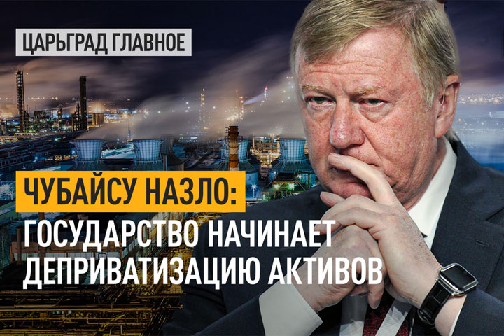 Чубайсу назло. Государство начинает деприватизацию активов