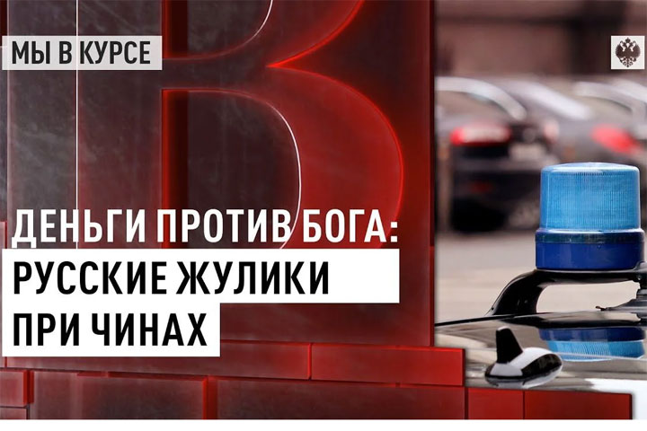 Деньги против Бога: динозавр Герхард Шредер, европейские карлики и русские жулики при чинах