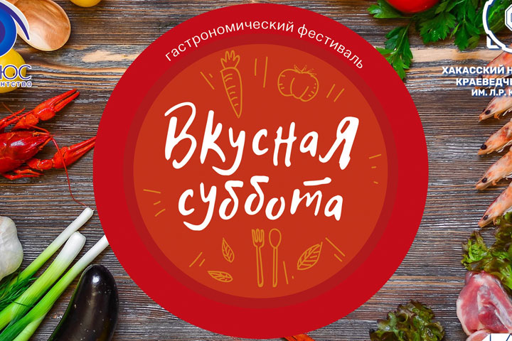 Национальный музей Хакасии пригласил на «Вкусную субботу»