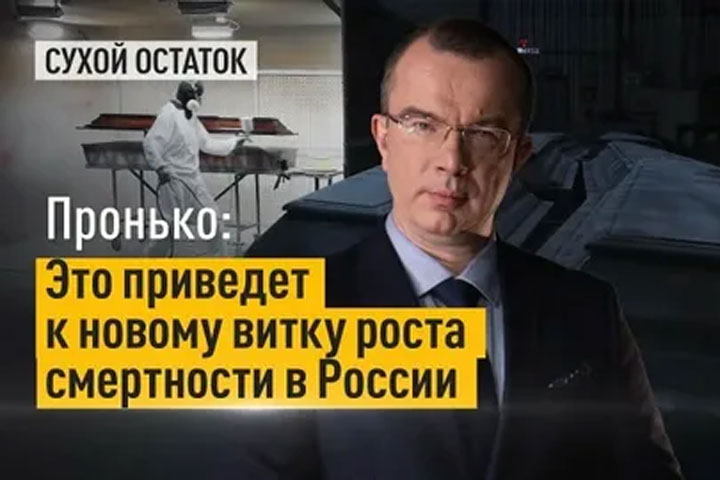 Пронько: Это приведет к новому витку роста смертности в России