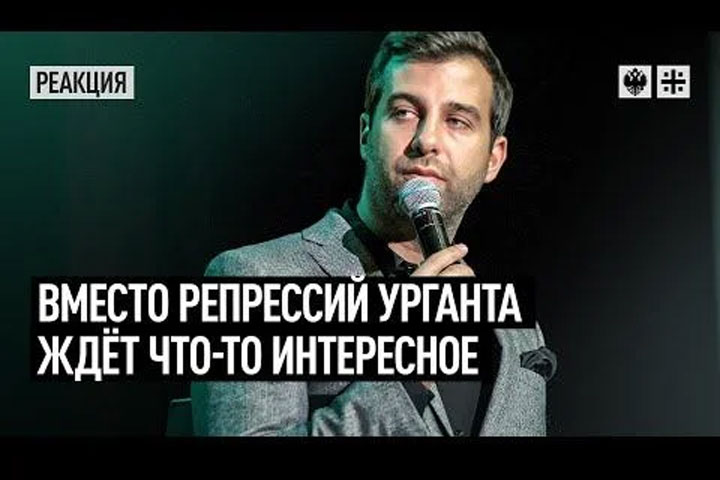 Вместо репрессий Урганта ждёт что-то интересное