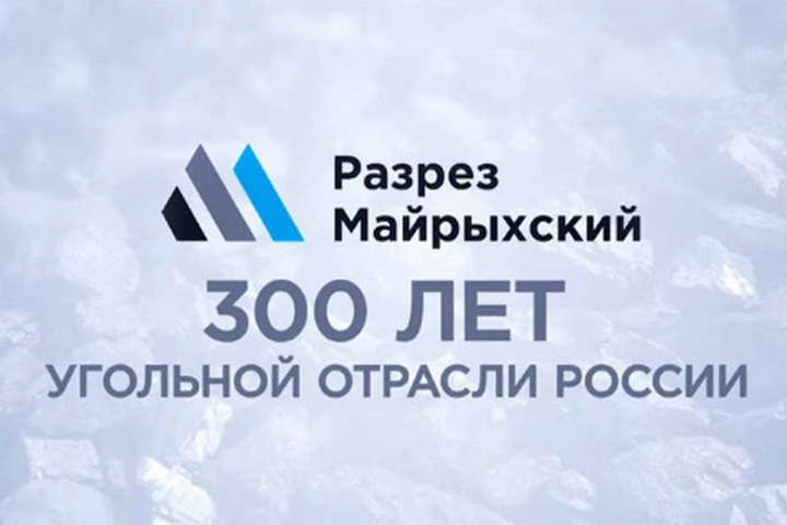 От геологоразведки до передовых технологий добычи угля — путь длиною в 300 лет