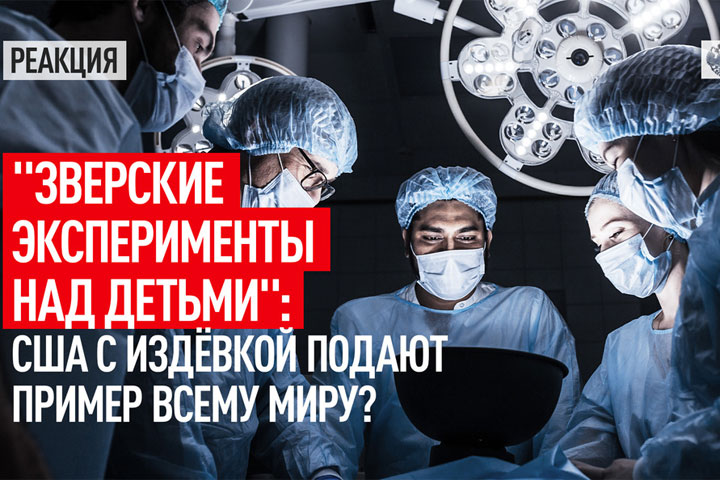 «Зверские эксперименты над детьми».  США с издёвкой подают пример всему миру?