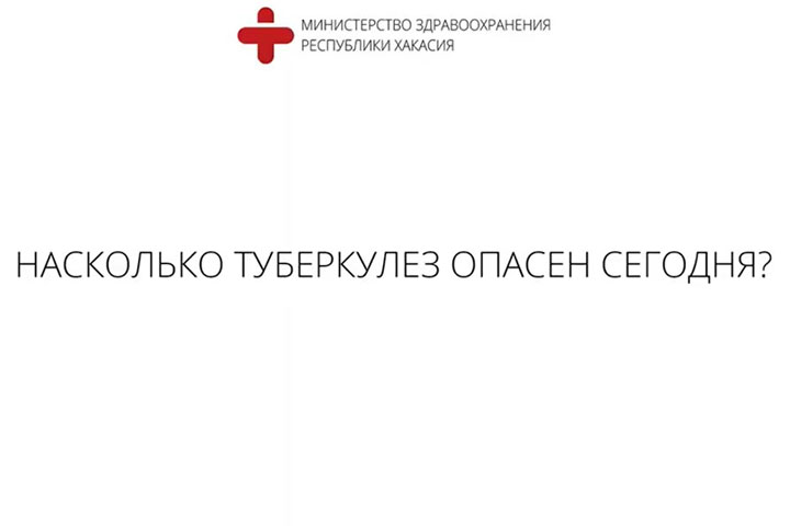 «Время врача»: жителям Хакасии рассказали о туберкулезе