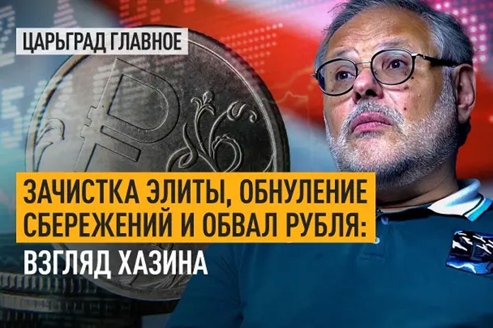 Зачистка элиты, обнуление сбережений и обвал рубля