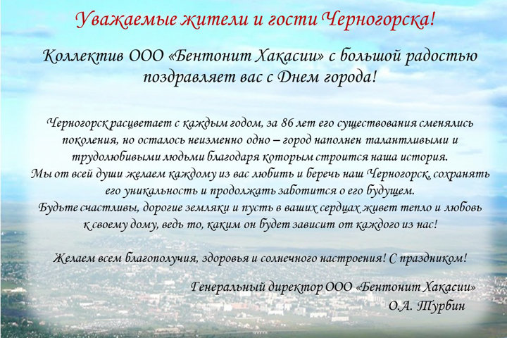 Компания «Бентонит Хакасии»: Желаем любить и беречь наш Черногорск