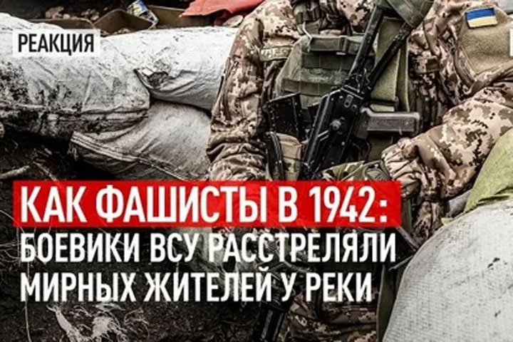 Как фашисты в 1942-м: Боевики ВСУ расстреляли мирных жителей у реки