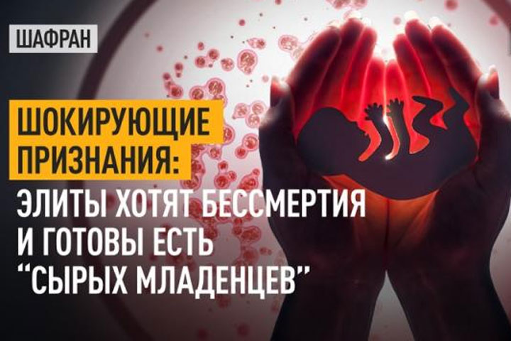 Шокирующие признания.  Элиты хотят и готовы есть «сырых детей»