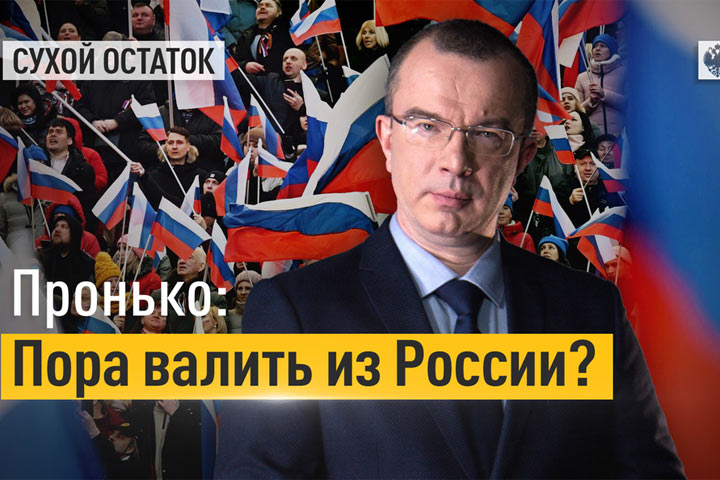 Пронько: Пора валить из России?