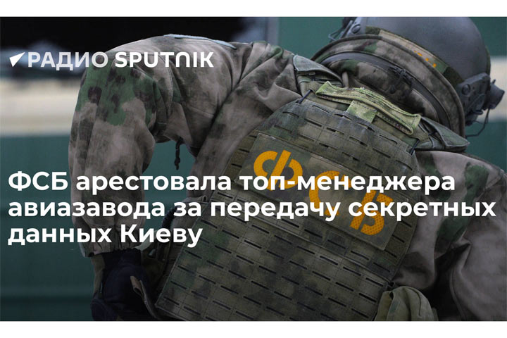 ФСБ задержала в Подмосковье директора авиационного завода, переславшего фото чертежей на Украину