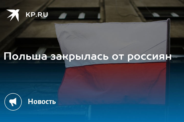 Польша перестала пускать в страну россиян через морские и воздушные порты