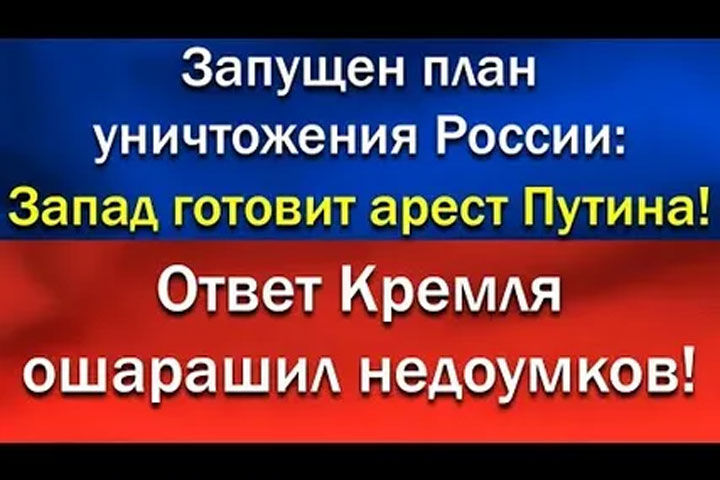 Арест Путина и раскол России. Мы в курсе западного плана